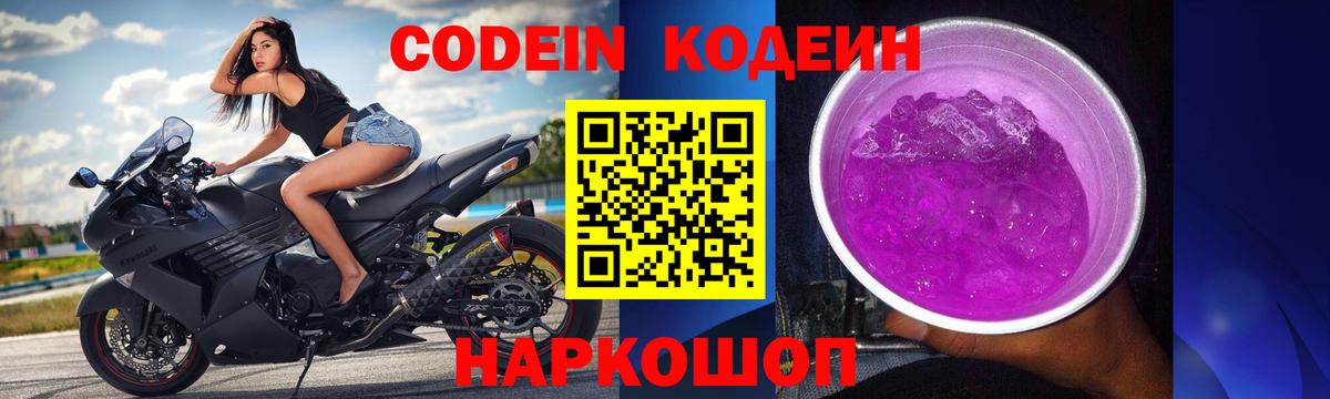 Кодеиновый сироп Lean Purple Drank  Вход с VPN  Артёмовский  Codein напиток Lean (лин) 